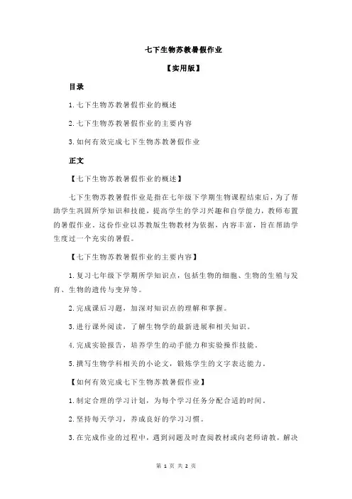 七下生物苏教暑假作业