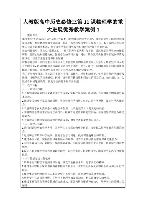 人教版高中历史必修三第11课物理学的重大进展优秀教学案例1