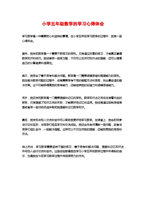 小学五年级数学的学习心得体会