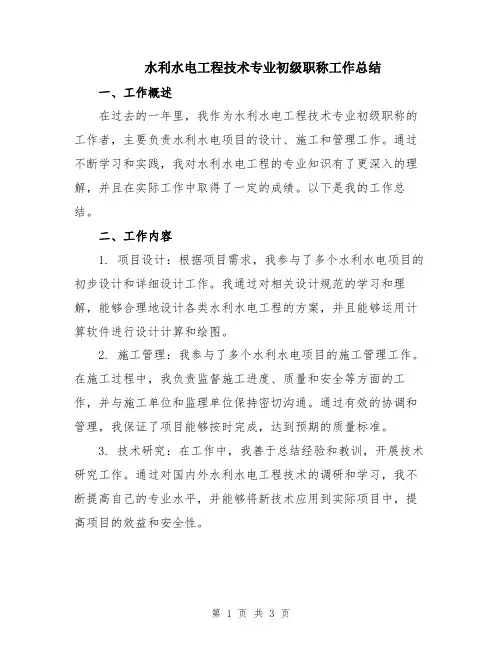 水利水电工程技术专业初级职称工作总结