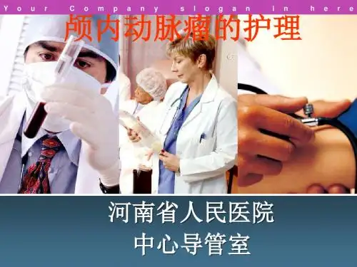 颅内动脉瘤的介入栓塞护理ppt课件