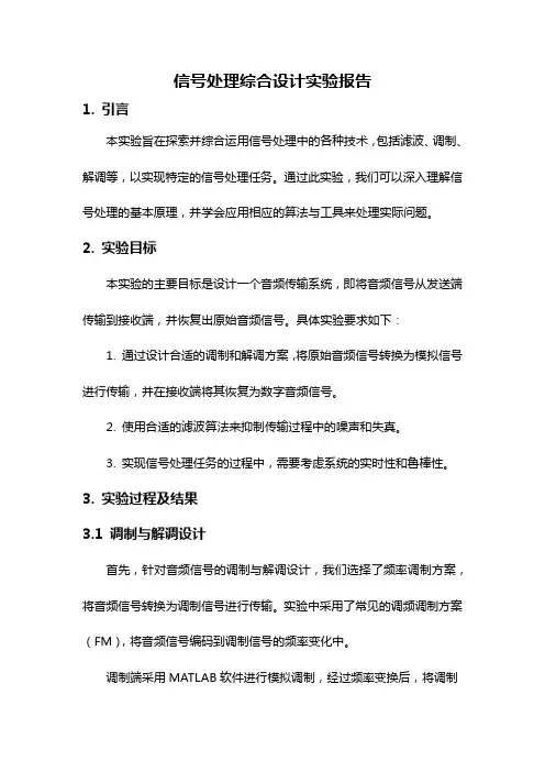 信号处理综合设计实验报告