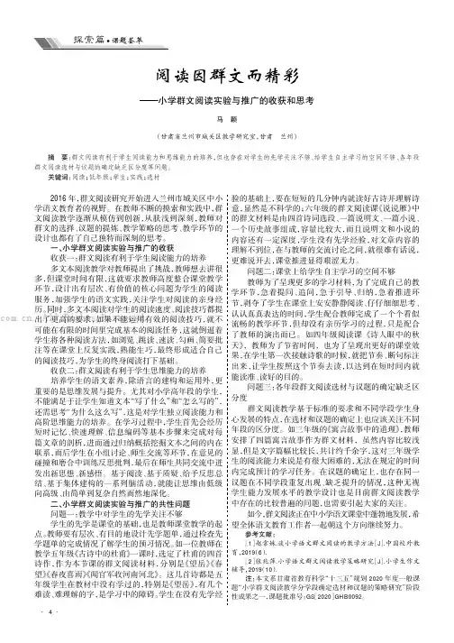 阅读因群文而精彩 ——小学群文阅读实验与推广的收获和思考