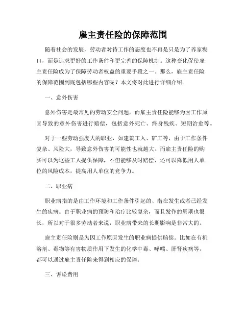 雇主责任险的保障范围