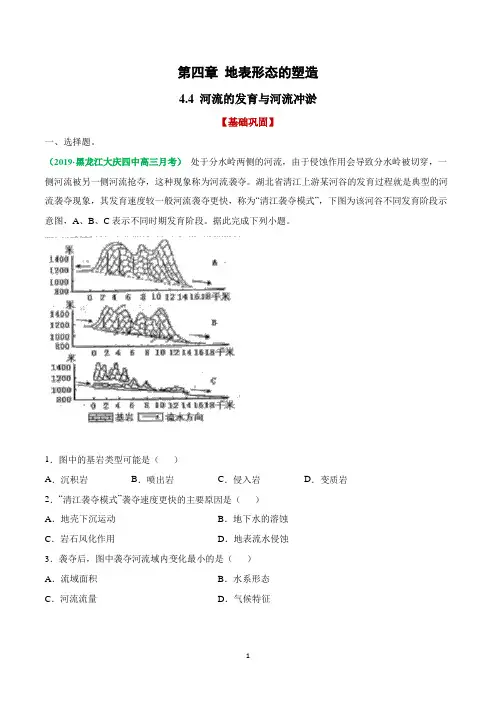4.4 河流地貌的发育与河流冲淤——2021年高考地理复习附真题及解析