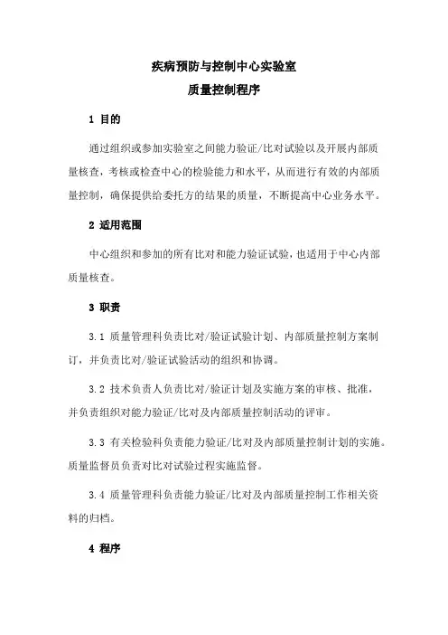 疾病预防与控制中心实验室质量控制程序