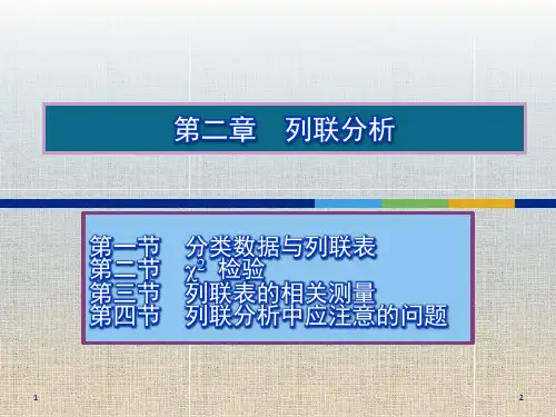统计学 列联分析优秀PPT