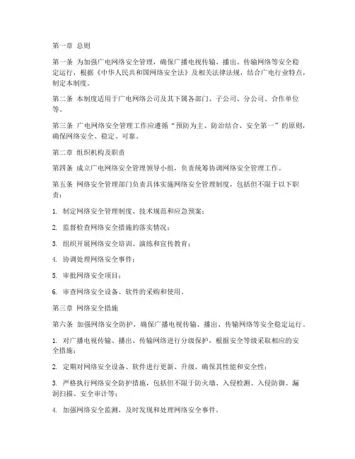 广电网络安全日常管理制度