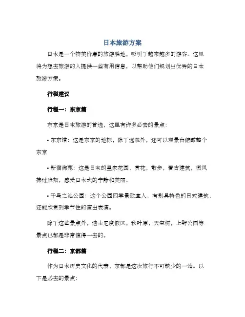 日本旅游方案