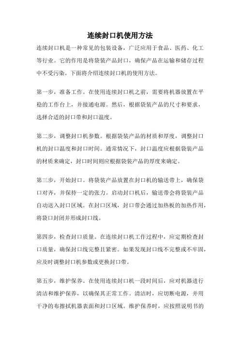 连续封口机使用方法
