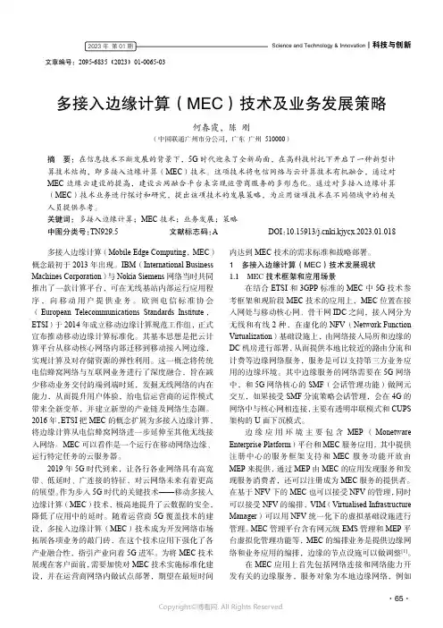 多接入边缘计算（MEC）技术及业务发