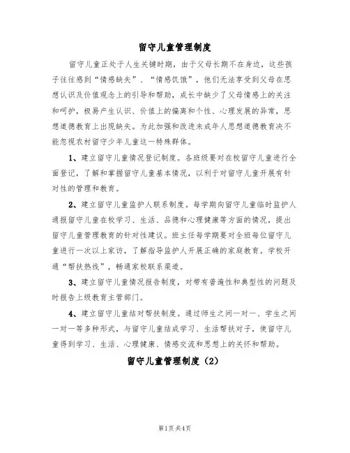 留守儿童管理制度(3篇)