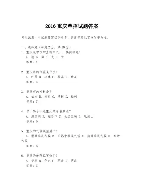 2016重庆单招试题答案