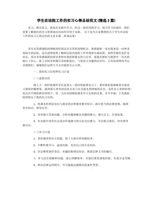 学生在法院工作的实习心得总结范文(精选3篇)