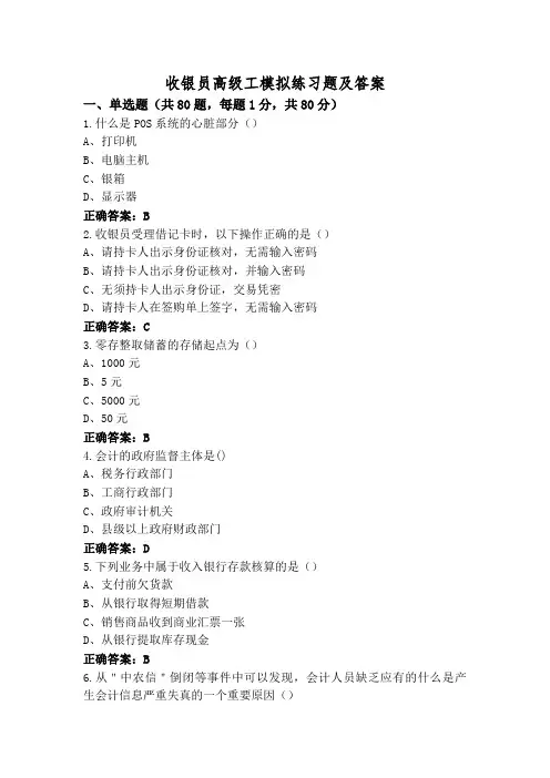 收银员高级工模拟练习题及答案