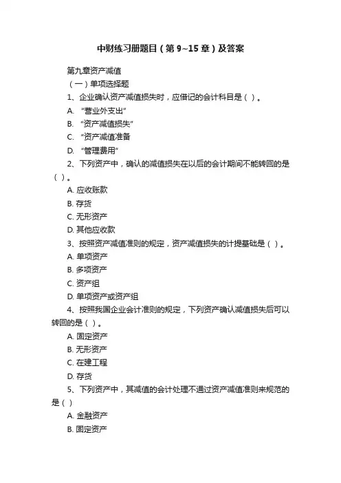 中财练习册题目（第9~15章）及答案
