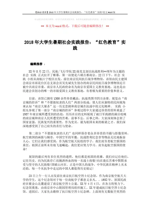 【2018最新】2018年大学生暑期社会实践报告：“红色教育”实践-范文word版 (2页)