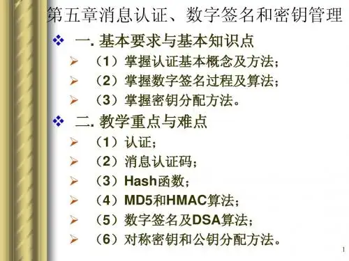 第5章-消息认证、数字签名和密钥管理-网络10