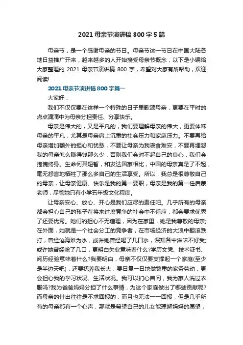 2021母亲节演讲稿800字5篇