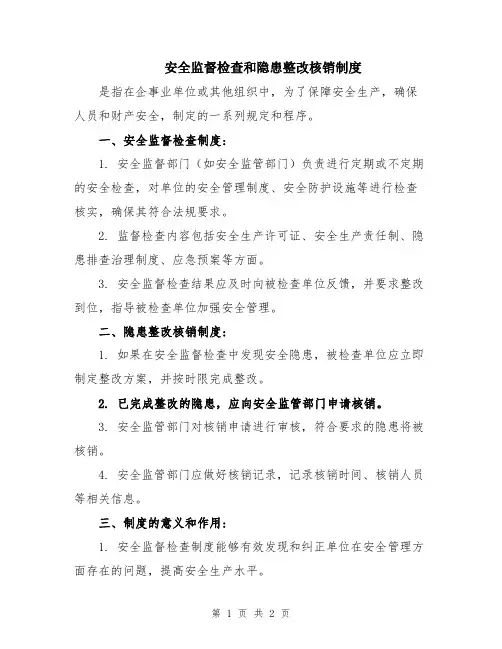 安全监督检查和隐患整改核销制度
