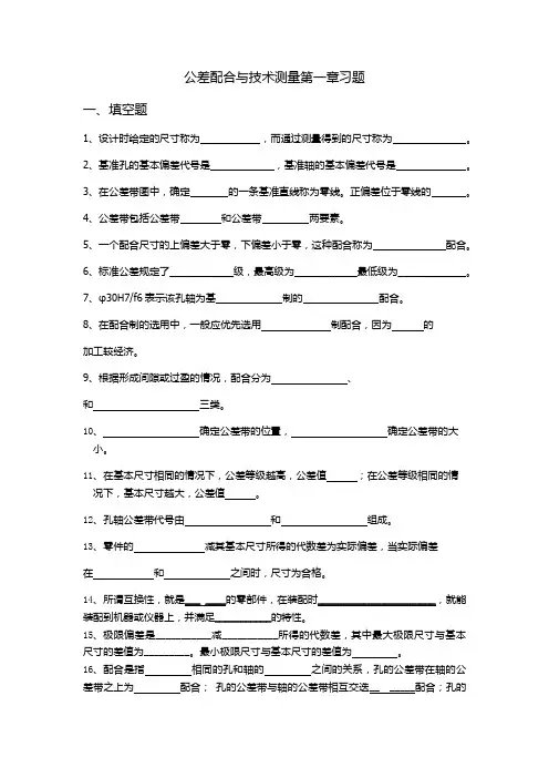 公差配合第一章练习题