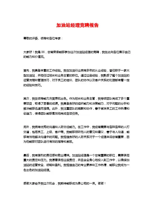 加油站经理竞聘报告