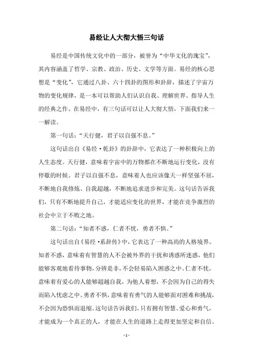 易经让人大彻大悟三句话