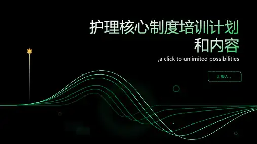 护理核心制度培训计划和内容 (2)