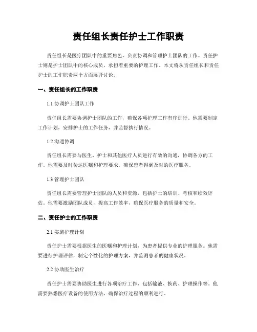 责任组长责任护士工作职责
