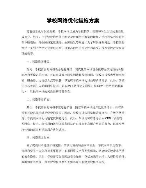 学校网络优化措施方案