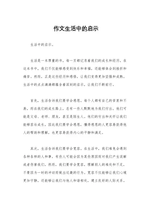 作文生活中的启示