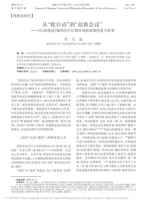 【汉武大帝吧】从_轮台诏_到_盐铁会议_以_盐铁论_观西汉中后期对匈奴政策的重大转变