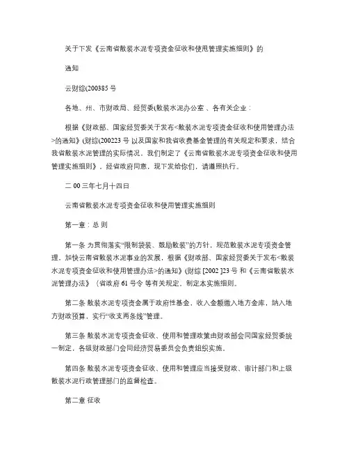 关于下发《云南省散装水泥专项资金征收和使甩管理实施细则》的-讲解