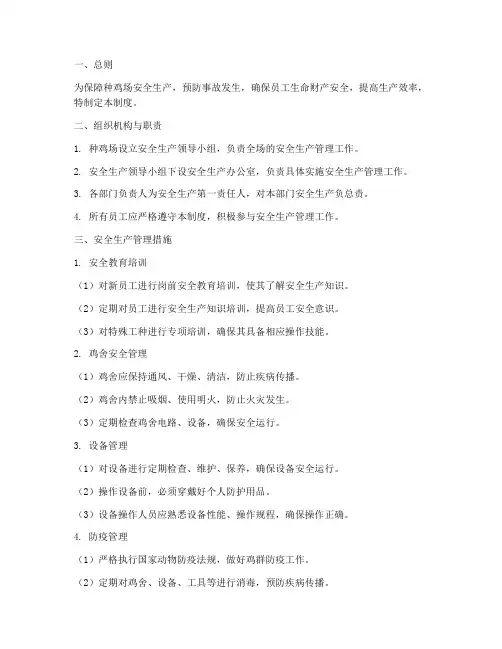 种鸡场安全生产管理制度