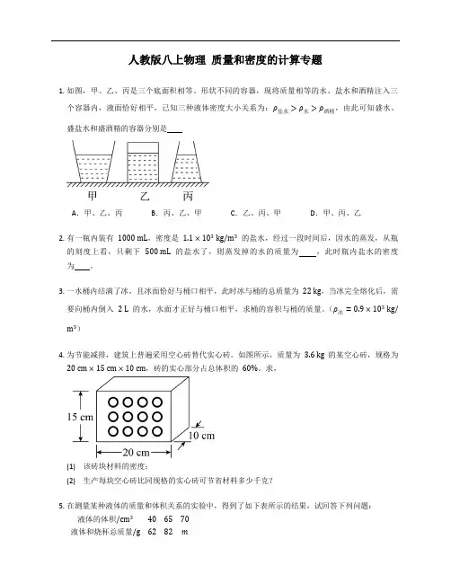 人教版八年级上学期物理 质量和密度的计算专题