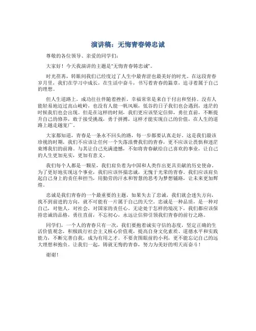 演讲稿：无悔青春铸忠诚