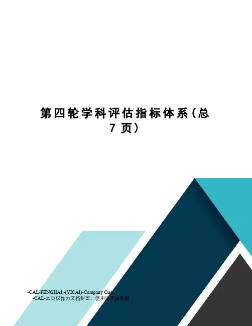 第四轮学科评估指标体系