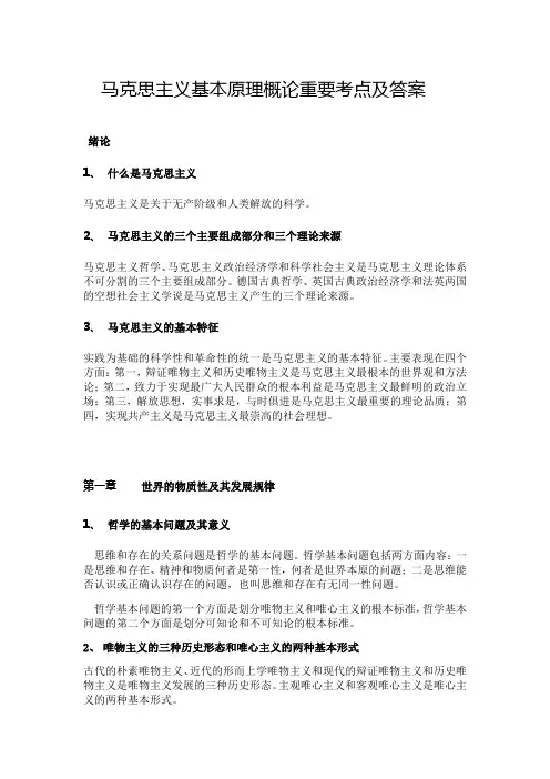 马克思主义基本原理概论重要考点及解答