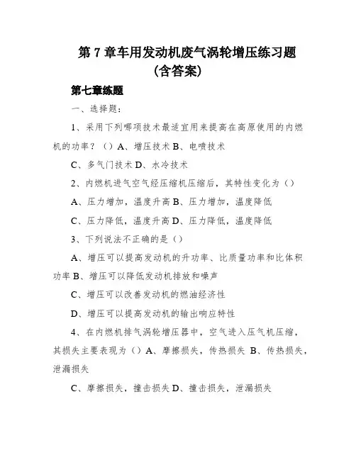 第7章车用发动机废气涡轮增压练习题(含答案)