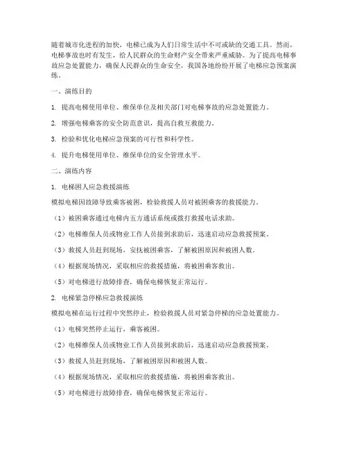 电梯应急预案演练