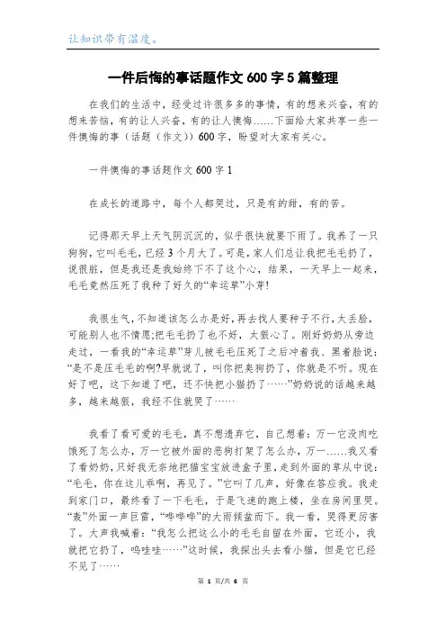 一件后悔的事话题作文600字5篇整理