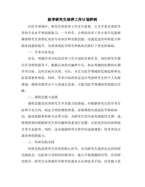 医学研究生培养工作计划样例