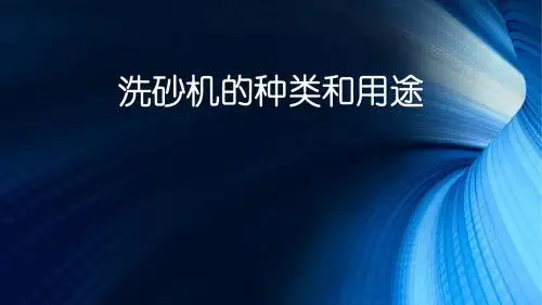 隆中重工洗砂机的种类和用途