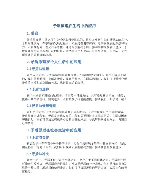 矛盾原理在生活中的应用