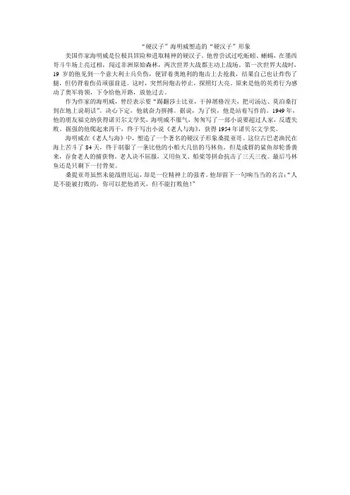 “硬汉子”海明威塑造的“硬汉子”形象