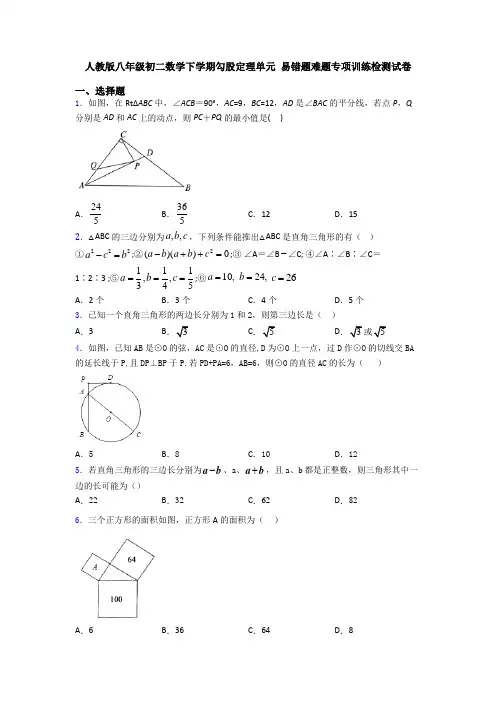 人教版八年级初二数学下学期勾股定理单元 易错题难题专项训练检测试卷
