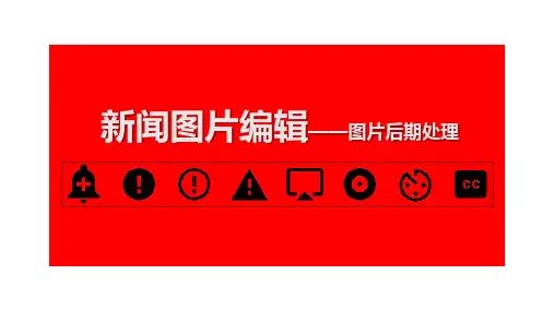 新闻图片编辑之图片后期处理精品示范64张