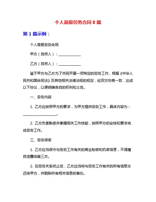 个人简易劳务合同8篇