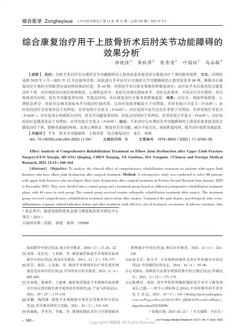 211276990_综合康复治疗用于上肢骨折术后肘关节功能障碍的效果分析