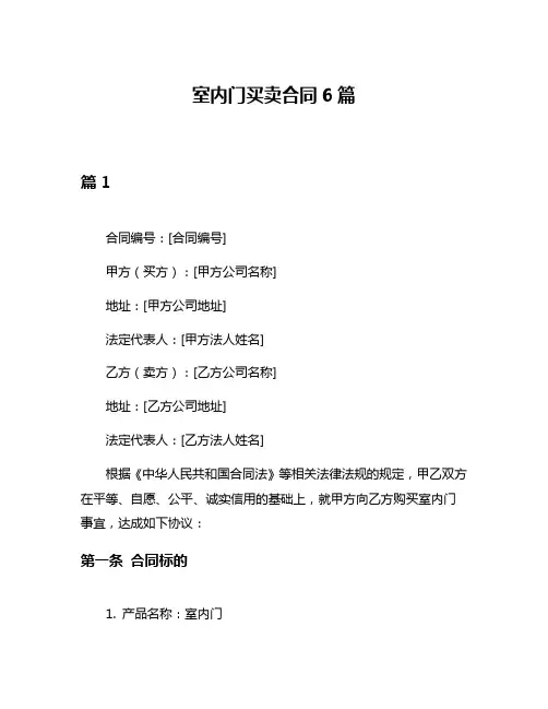 室内门买卖合同6篇